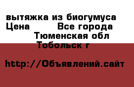 вытяжка из биогумуса › Цена ­ 20 - Все города  »    . Тюменская обл.,Тобольск г.